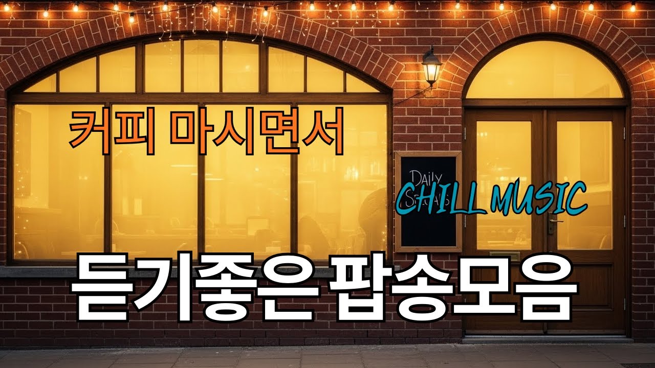 그냥 틀어 놓으세요🎧 커피 마시면서 듣기 좋은 팝송 모음 | 힐링 & 공부 ☕🎶커피 마시면서 듣기 좋은 음악 | Coffee music, Cafe Music 재즈