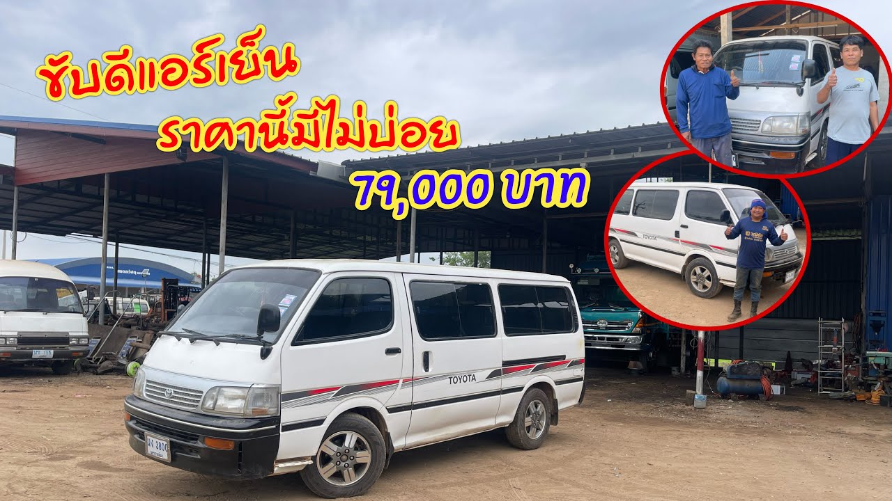 รถตู้โตโยต้าคันนี้ขับสบาย แอร์เย็นฉ่ำ ราคานี้มีไม่บ่อย 79,000 บาท