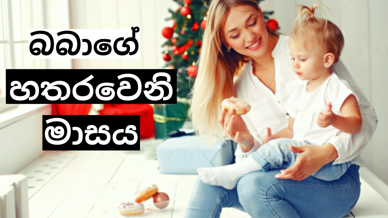 බබාගේ හතරවෙනි මාසය | 4th Month of Your Baby | Mr. Doctor