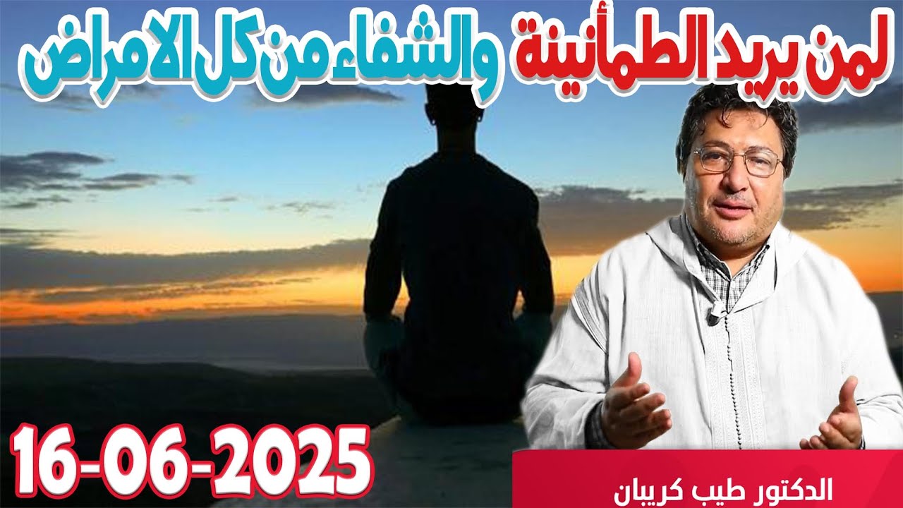لمن يريد الطمأنينة وراحة البال والشفاء من كل الامراض كلام طيب رفقة الدكتور طيب كريبان  2025-06-16