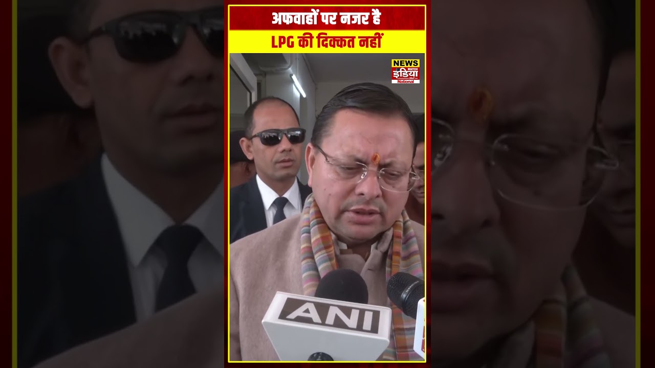 CM Pushkar Singh Dhami का बयान: LPG की कोई दिक्कत नहीं, अफवाहों से बचें | #shorts