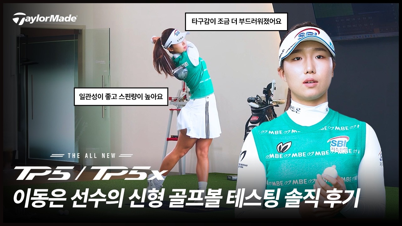 이동은 선수의 TP5 / TP5x 솔직 후기