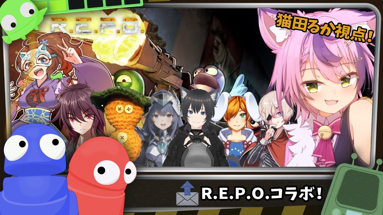 【R.E.P.O.】 R.E.P.O.といったらコラボだよ！！（しかも大人数コラボ！