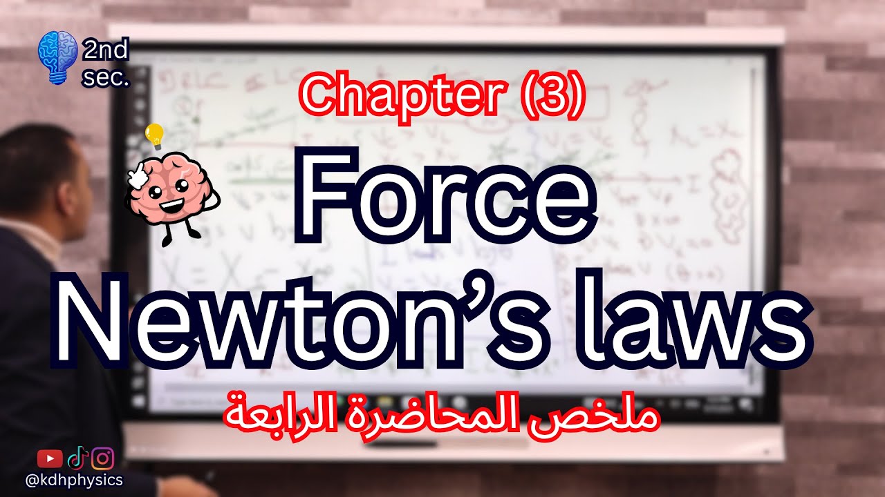 Acceleration - Newton's laws - Momentum | Recap on Chapter (3) physics 2nd secondary 2026