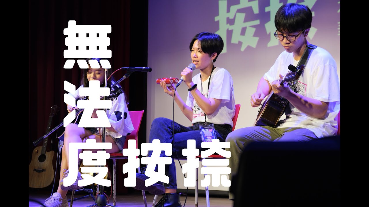 中國醫弦情吉他社-無法度按捺(cover)