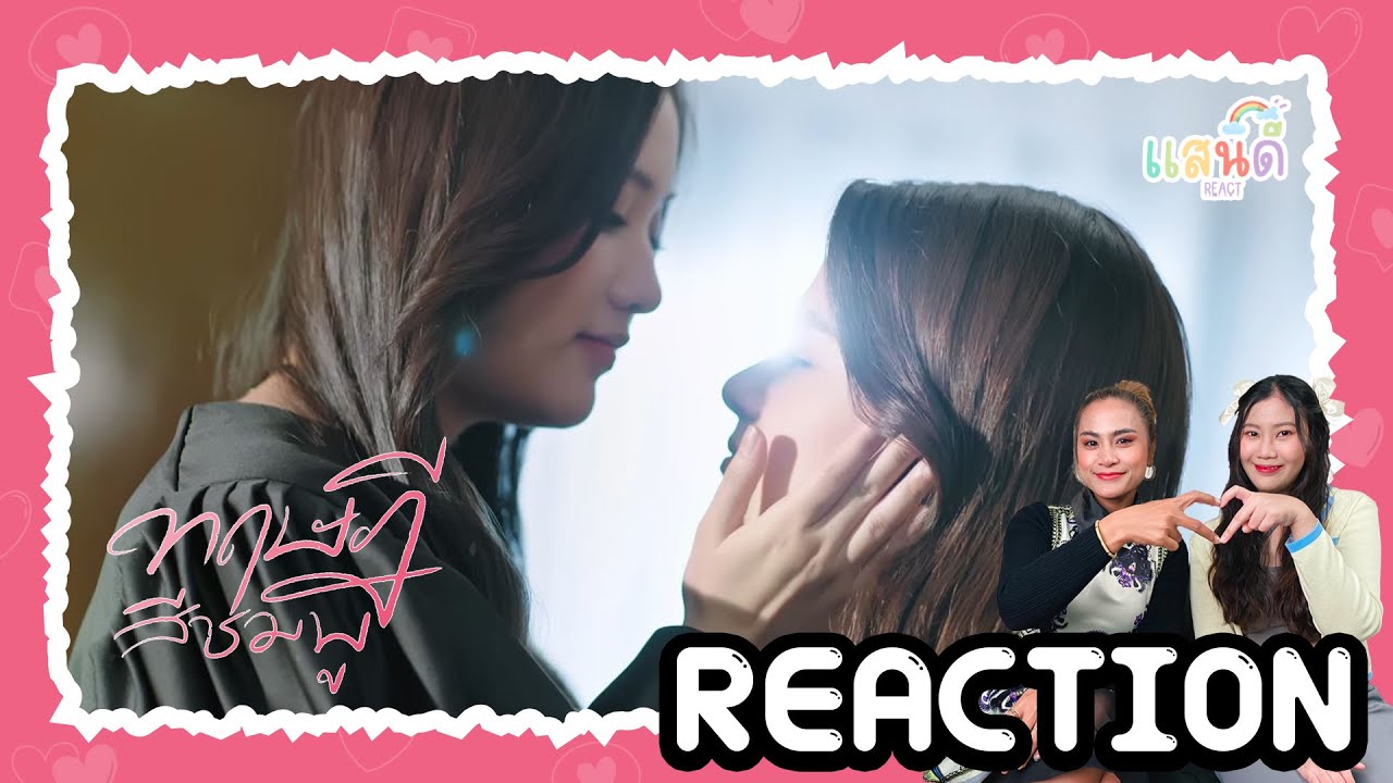 [REACTION] ทฤษฎีสีชมพู GAP The series EP1 | แสนดีมีสุข Channel