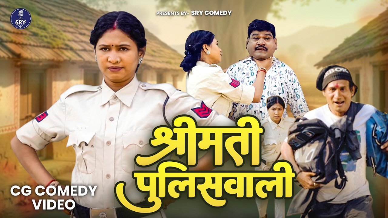Shreemati Policewali l  CG Comedy Video l Sewak Ram Yadav l Suraaj Thakhur