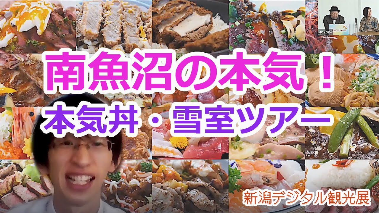 本気丼・雪室ツアー／南魚沼市【新潟デジタル観光展アーカイブ】