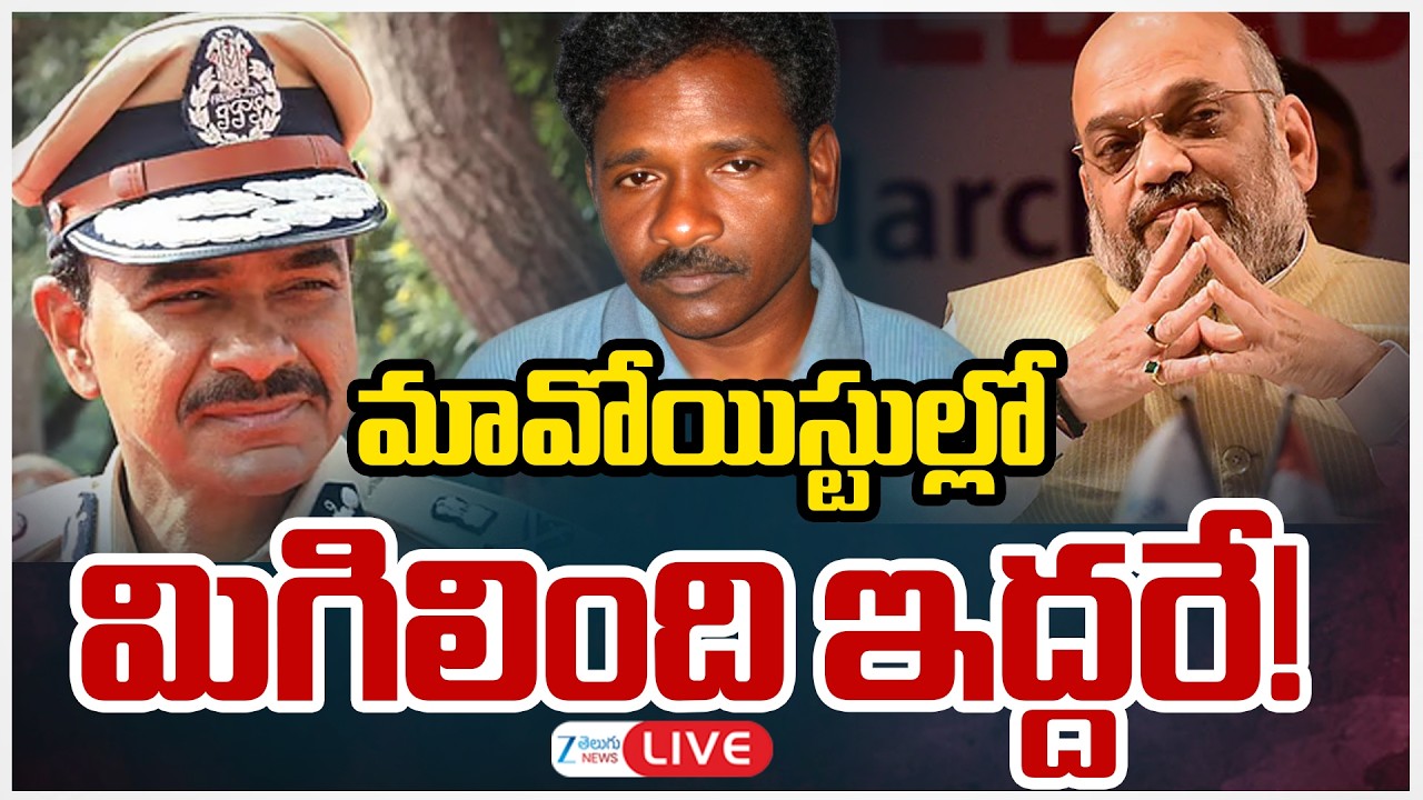 LIVE: Top Maoist Leader Narahari Surrenders | మావోయిస్టుల్లో మిగిలింది ఇద్దరే! | Zee Telugu News