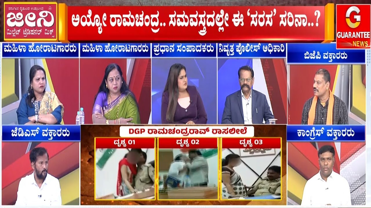 ನಿವೃತ್ತಿ ಹಂಚಿನಲ್ಲೇ ಡಿಜಿಪಿ ರಾಮಚಂದ್ರರಾವ್‌ಗೆ ಇದು ಬೇಕಿತ್ತಾ..?  | Guarantee News