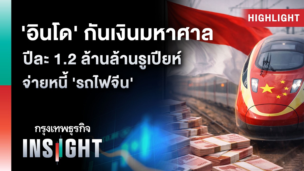 ‘อินโด’ กันเงินมหาศาล ปีละ 1.2 ล้านล้านรูเปียห์ จ่ายหนี้ ‘รถไฟจีน’