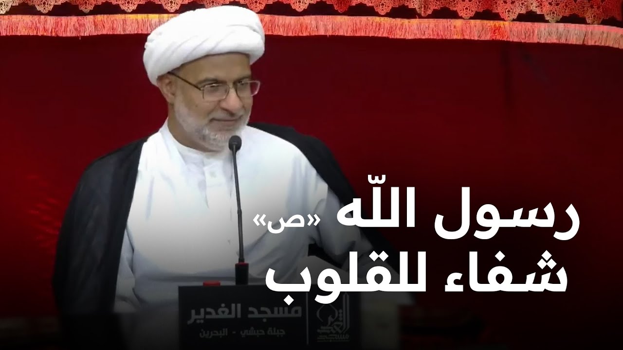 رسول الله «ص» شفاء للقلوب | سماحة الشيخ هاني البناء