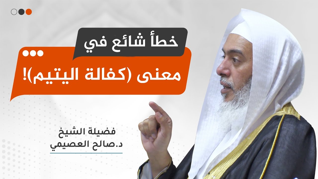 معنى (كفالة اليتيم)، وغلط الناس فيه | الشيخ صالح العصيمي