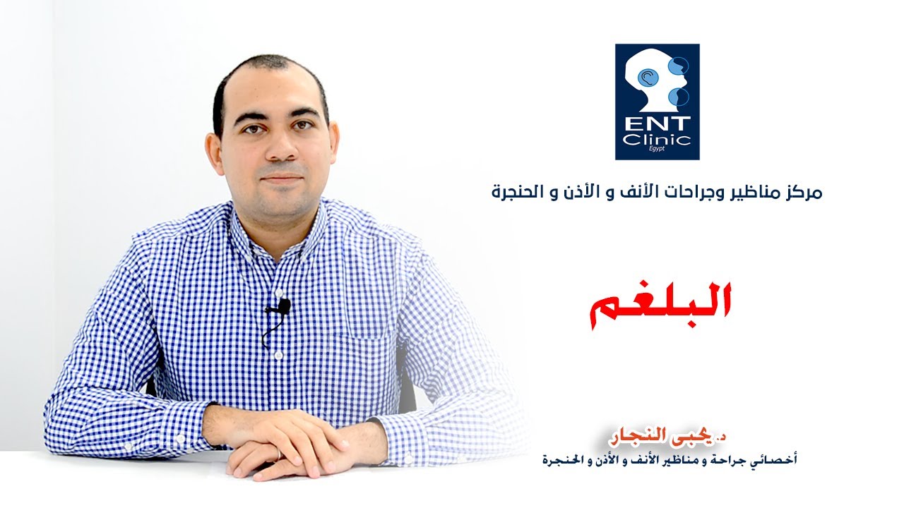كيف تتخلص من البلغم ؟ - د/ يحيى النجار @YahyaENT