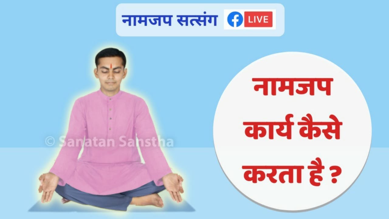 🌸 नामजप सत्संग : नामजप कार्य कैसे करता है ?
