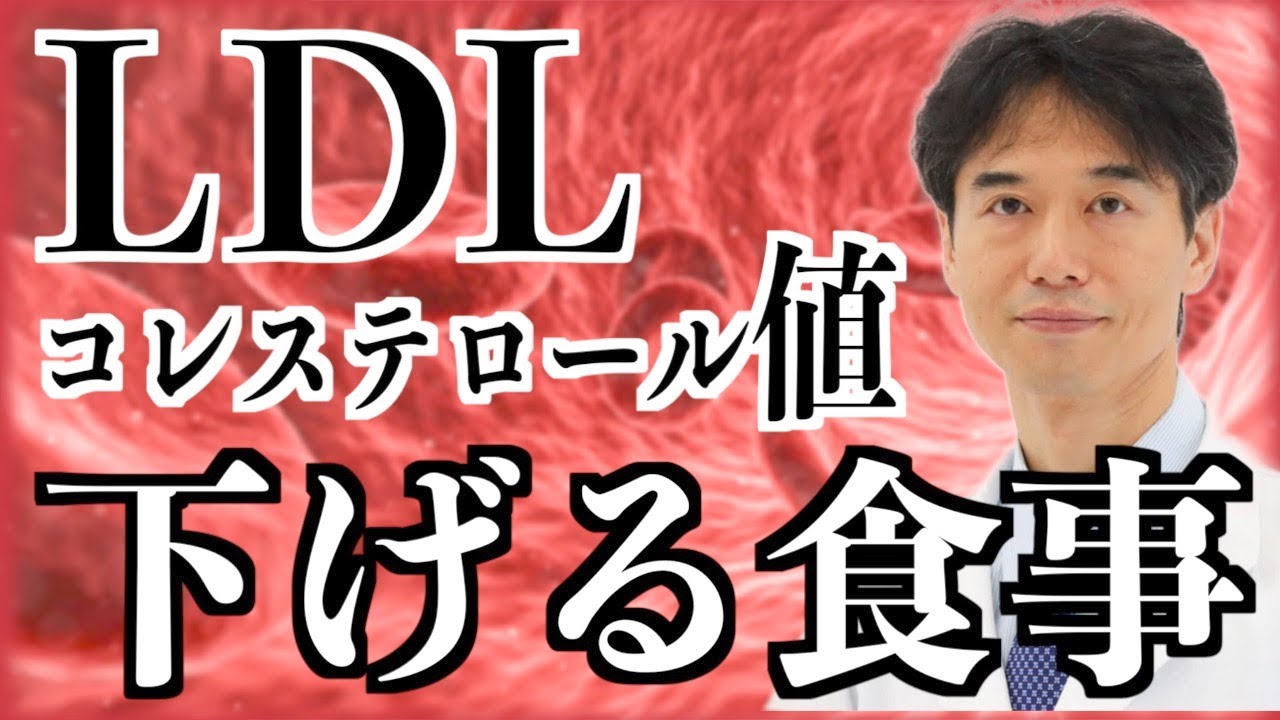 薬は使わない！悪玉コレステロールが高くて下がらない人におすすめの食事【LDL対策】