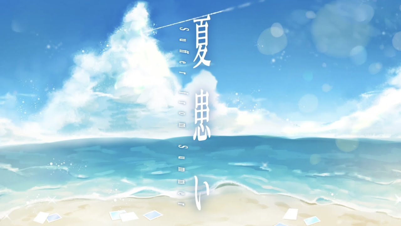 夏患い (feat.初音ミク)