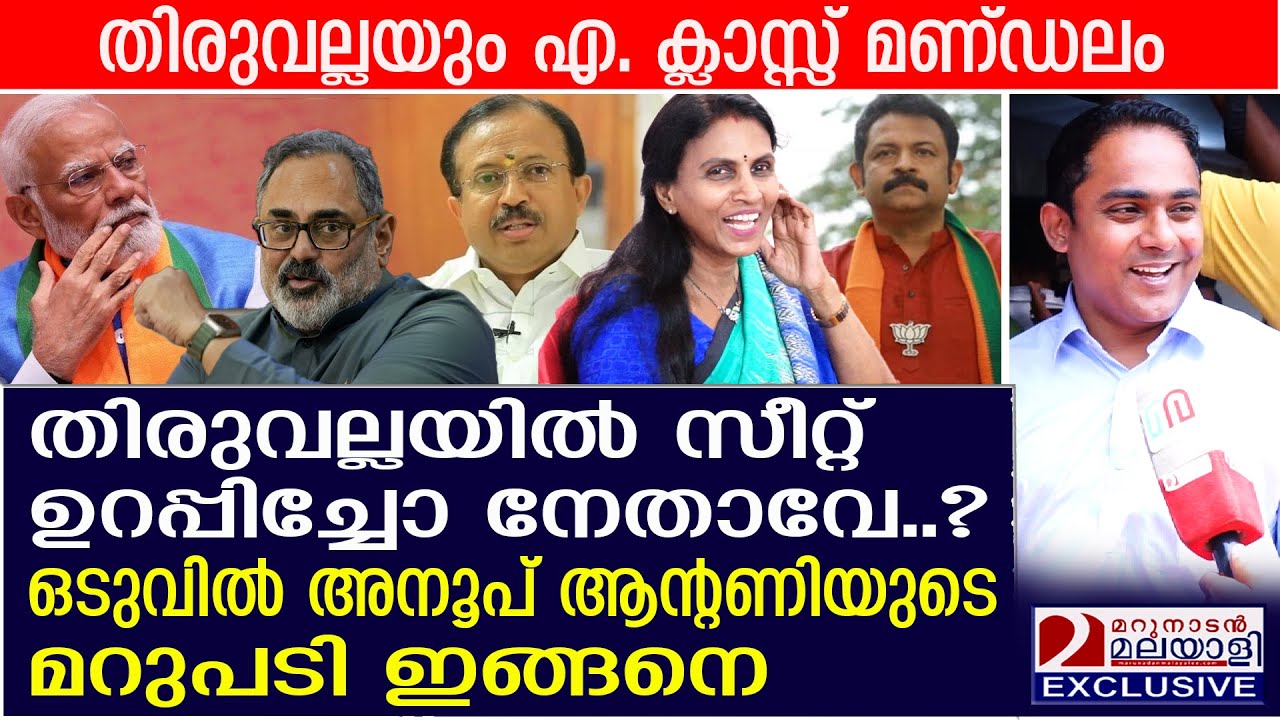 തിരുവല്ലയിൽ ബിജെപിയുടെ പുലി ഇറങ്ങുമോ? ഒടുവിൽ അനൂപ് ആന്റണിയുടെ മറുപടി ഇങ്ങനെ | Anoop Antony