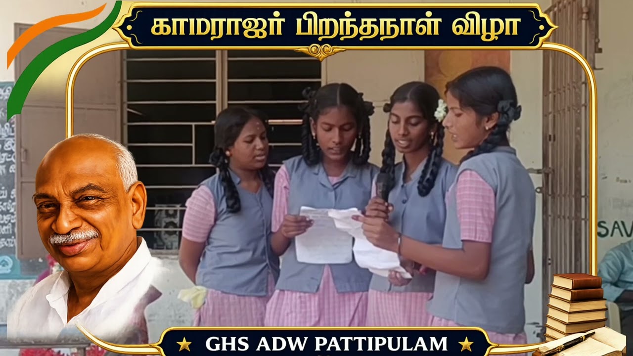 கல்வி வளர்ச்சி நாள் விழா/ GHS ADW PATTIPULAM/ காமராஜர் பாடல் 