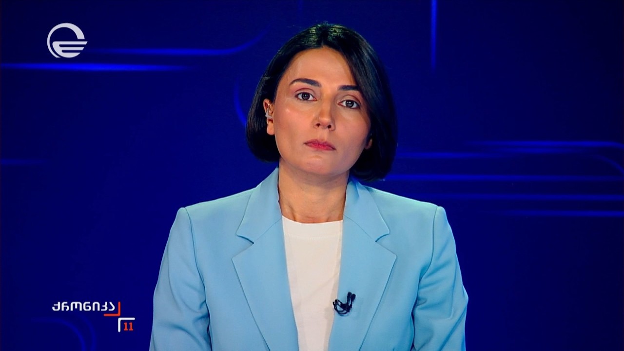 ქრონიკა 11:00 საათზე - 1 აპრილი, 2026 წელი