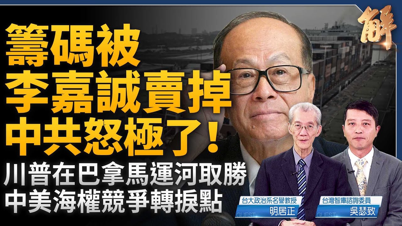 籌碼竟被李嘉誠賣掉 中共怒極了！川普在巴拿馬運河取得重大勝利！中美海權競爭出現轉捩點！各種抗共同盟 中共已忐忑不安？敵人可能從加拿大攻入美國？｜明居正｜吳瑟致｜新聞大破解 【2025年3月21日】
