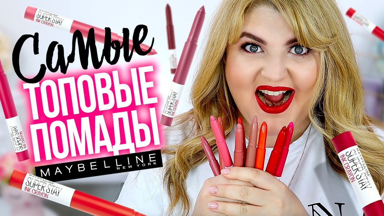 СВОТЧ-ВИДЕО: САМЫЕ ТОПОВЫЕ ПОМАДЫ-КАРАНДАШИ MAYBELLINE SUPERSTAY INK CRAYON!