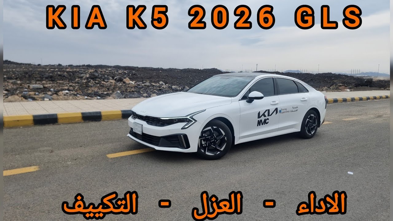 أختبار كيا كي فايف 2026 نص فل الوصف مهم 