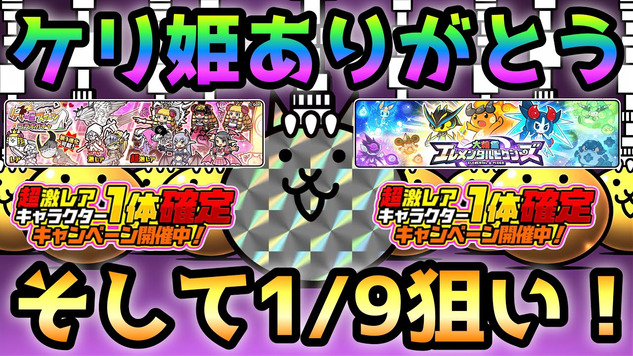 ケリ姫ありがとう！ケリ姫確定とエレピクで一点狙いで神ったw  にゃんこ大戦争