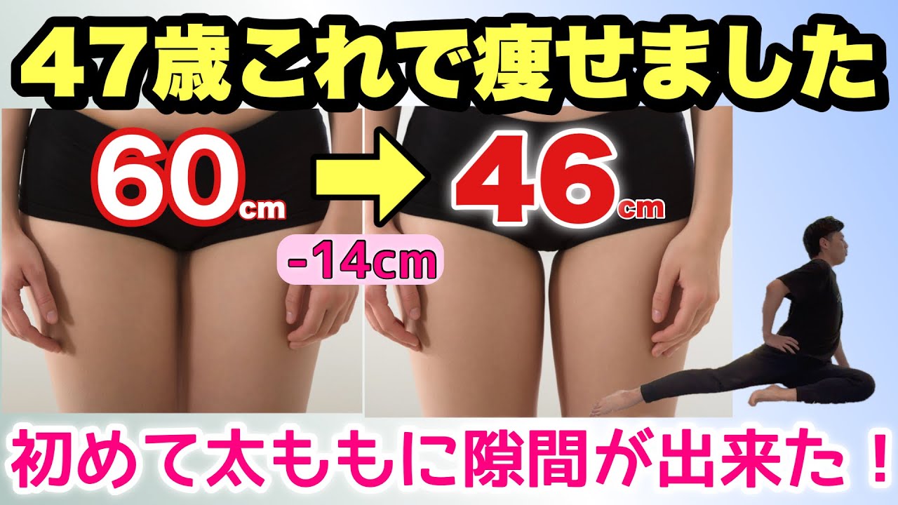 【3分】アラフィフ女性の太ももに隙間ができた！太ももの脂肪がみるみる落ちていく『股関節ストレッチ』