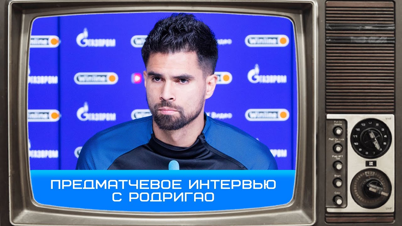 Родригао: &laquo;У нас одна цель &mdash; быть первыми&raquo; #Чемпионы #ЗенитФенербахче #Родригао #ФенербахчеЗенит