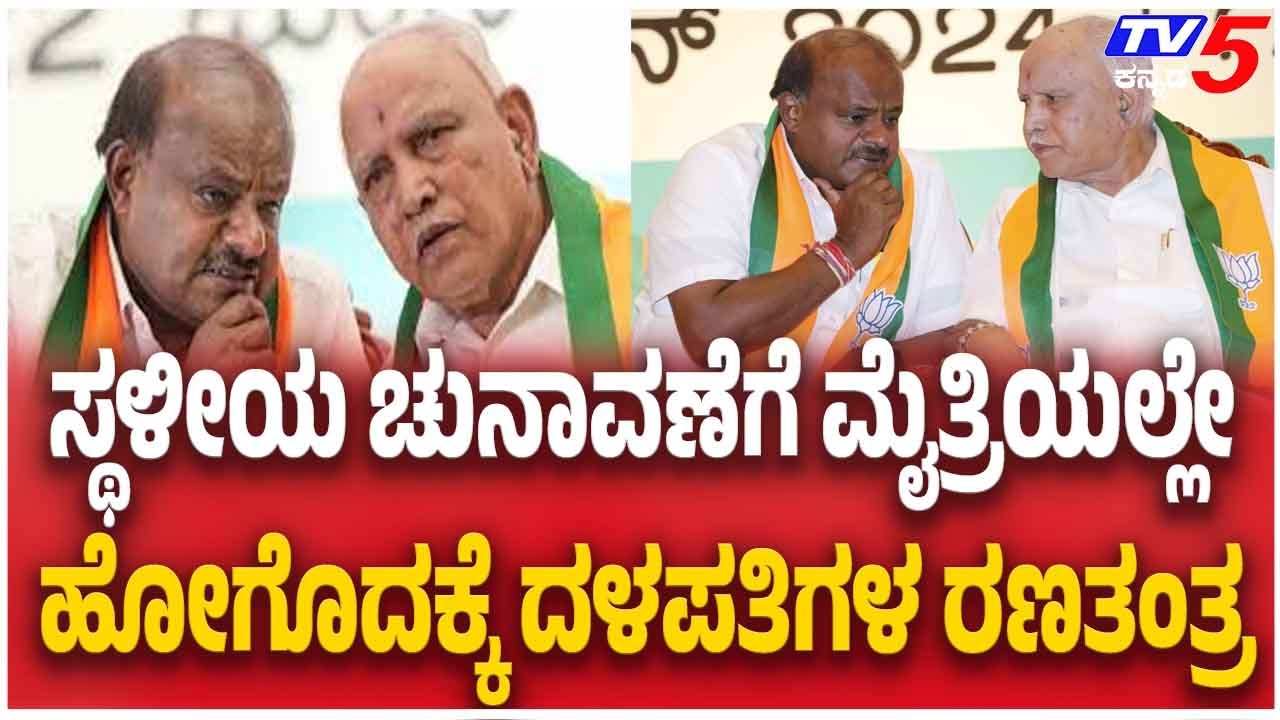 JDS-BJP Alliance For Local Body Elections? ಸ್ಥಳೀಯ ಚುನಾವಣೆಗೆ ಮೈತ್ರಿಯಲ್ಲೇ ಹೋಗೊದಕ್ಕೆ ದಳಪತಿಗಳ ರಣತಂತ್ರ