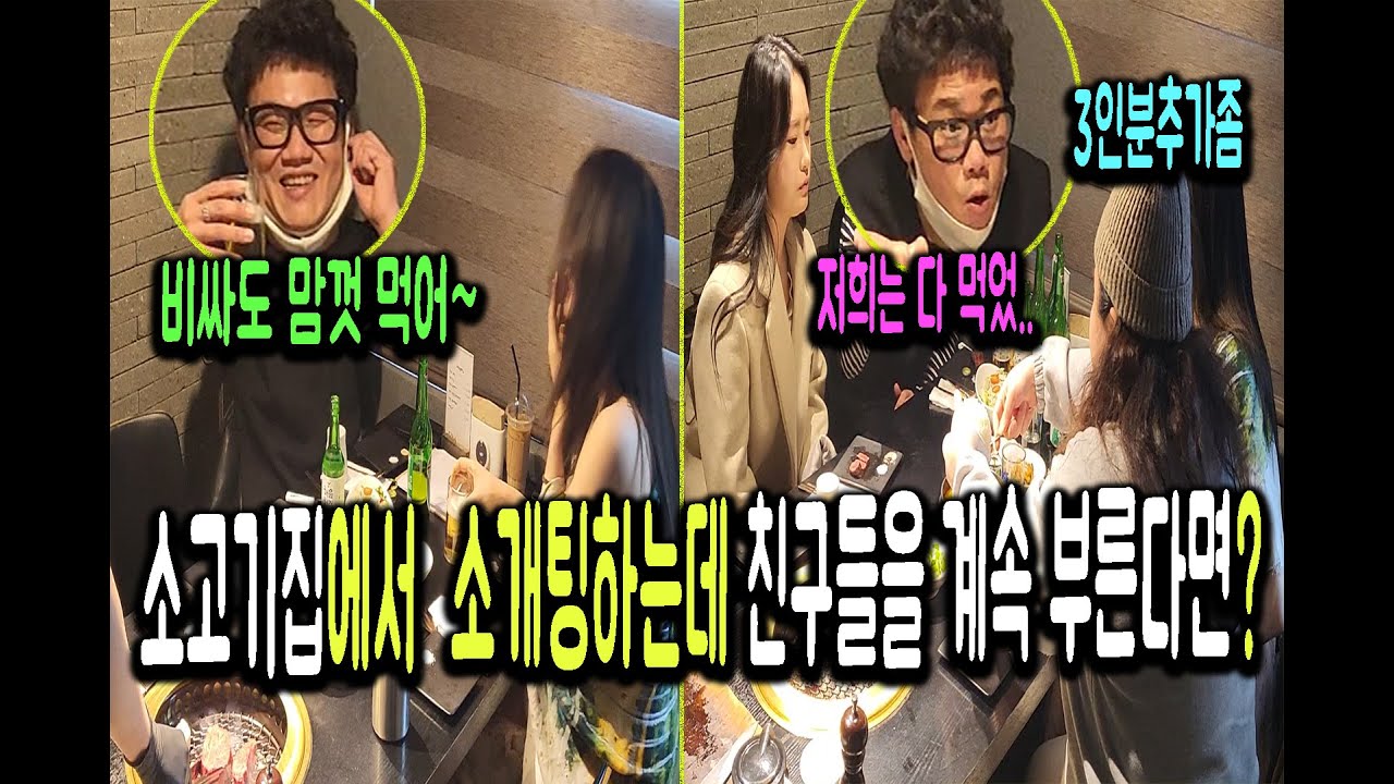 (몰카)비싼 소고기집에서 소개팅하는데 소개팅녀가 친구를 계속 부른다면~?ㅋㅋㅋㅋ[ft.호구]