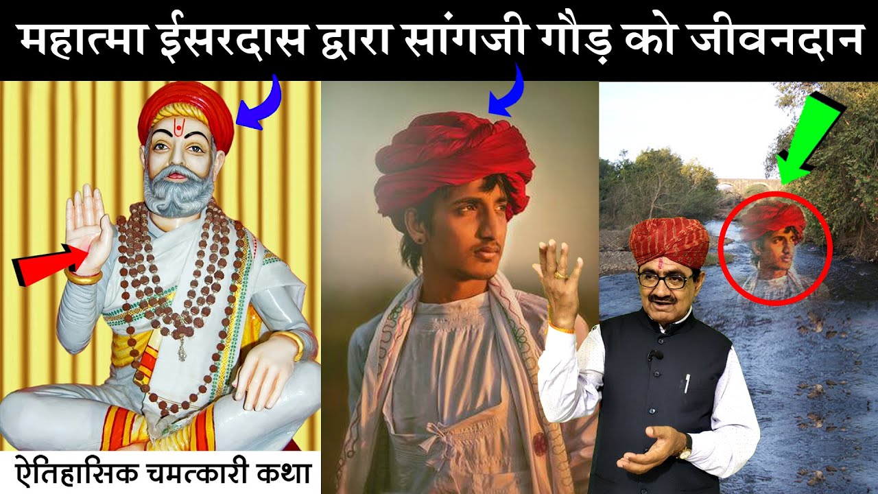 महात्मा ईसरदास द्वारा सांगजी गौड़ को जीवनदान || चमत्कारी बातपोश || दीपसिंह भाटी