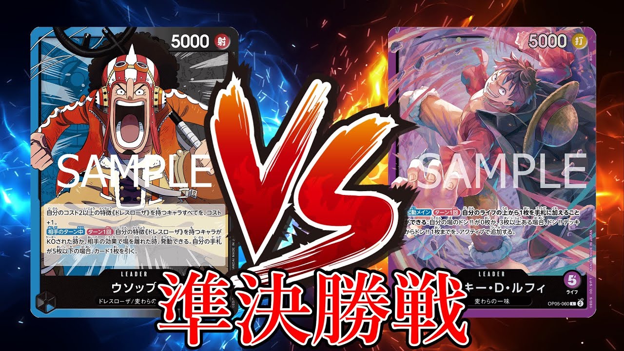 【ワンピカード対戦動画】青黒ウソップ(アリマ選手)VS紫ルフィ(与田ごんぞー選手)【王族の血統/しゅーまい杯/準決勝戦】