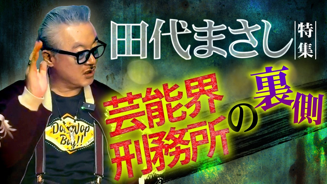 【閲覧注意】田代まさし特集！禁断の裏側を大暴露した神回まとめSP【ナナフシギ】【ゲスト怪談総集編SP】