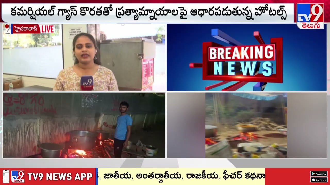 India on Gas Crisis : దేశవ్యాప్తంగా హోటల్స్ పరిశ్రమపై గ్యాస్ పిడుగు - TV9