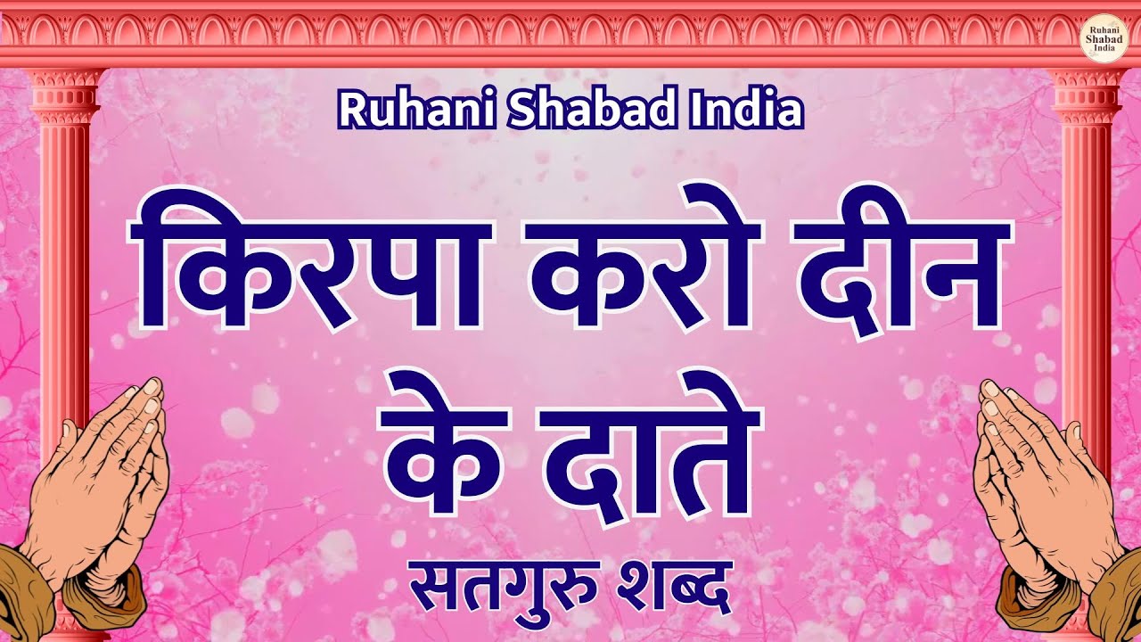 Kirpa Karo Din Ke Daate Shabad | Satguru Shabad | Radha Soami Shabad | RSSB | किरपा करो दीन के दाते