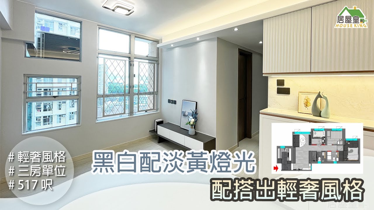 【黑白配淡黃燈光 打造現代輕奢風格】三房單位 | 輕奢風格 | 室內設計 | 居屋設計 | 家居 | 居屋皇2022 #菁田邨 #禾田邨  #居屋裝修 #公屋裝修 #裝修