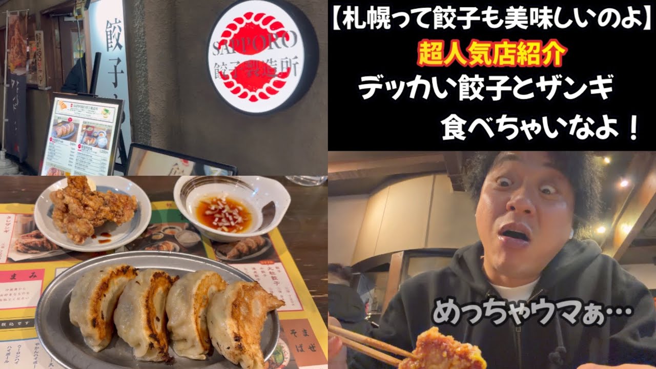 【札幌餃子製造所】ニュークラブに飽きたボクが行ったお店の餃子…めっちゃウマいの！！ザンギと一緒に食べちゃいなよ！
