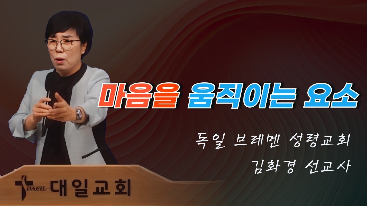 2025-4-6 대일교회 김화경 선교사 집회 3일차 - 마음을 움직이는 요소(잠언 4장 23절)