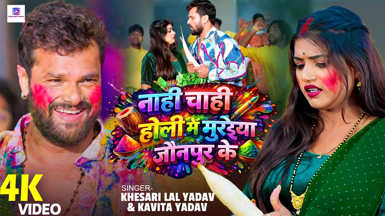 #VIDEO #Khesari Lal Yadav नाही चाही होली में मुरईया जौनपुर के | #Kavita Yadav | Muraiya Jaunpur Ke