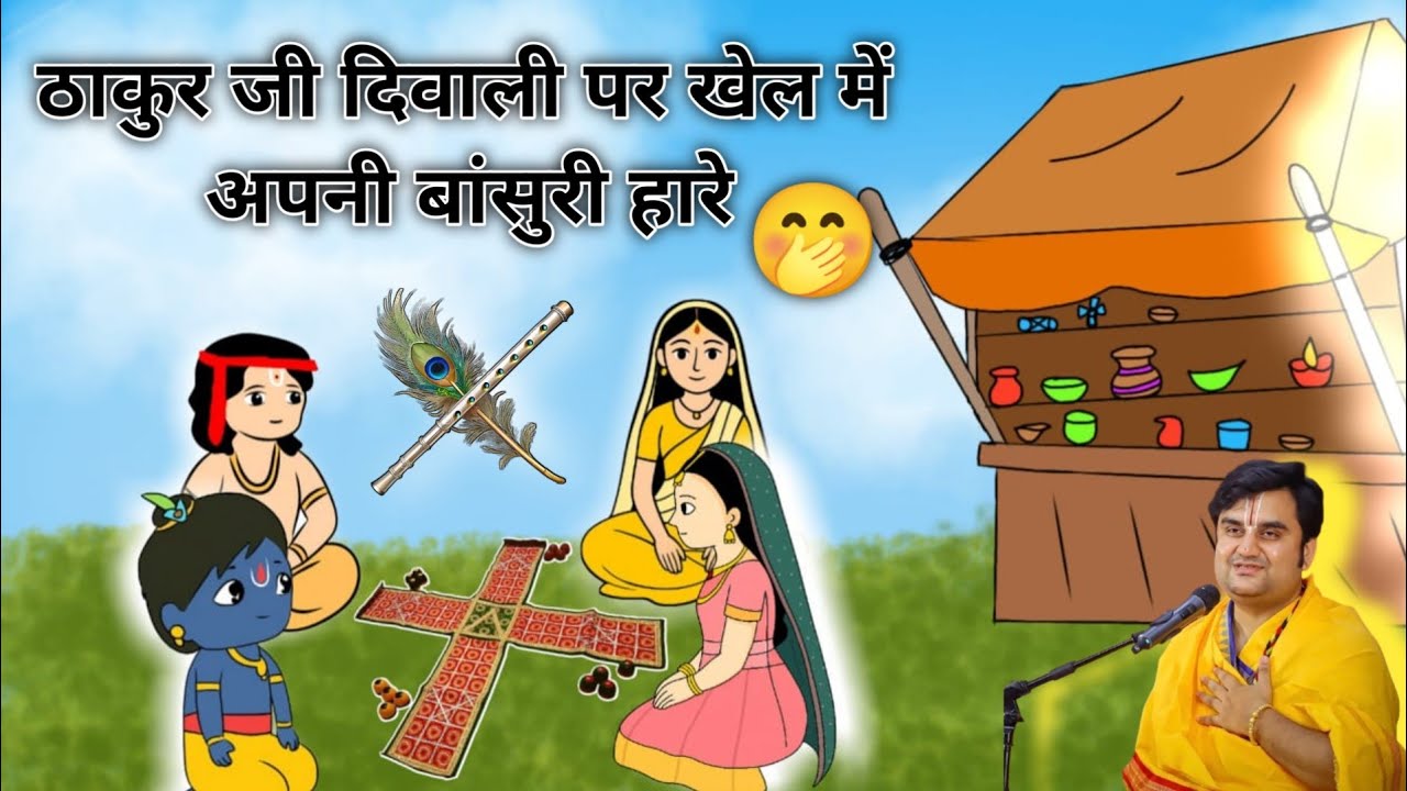 ठाकुर जी दिवाली🪔 पर खेल में हारे अपनी बांसुरी 🤭 ON Diwali🎇@BhaktiPath #animation #radheshyam #diwali