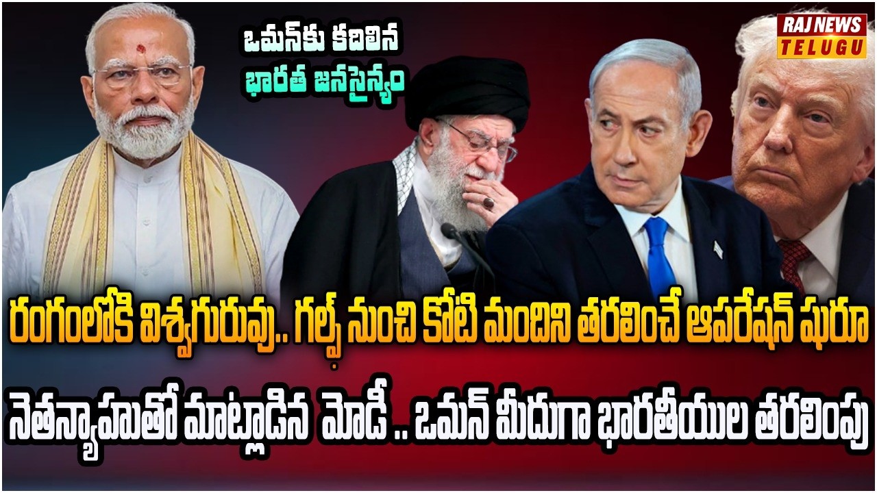 ప్రపంచంలోనే అతిపెద్ద రెస్క్యూ ఆపరేషన్..  కోటి మంది భారతీయుల సేఫ్ రిటర్న్ | Burning Topic | Raj News