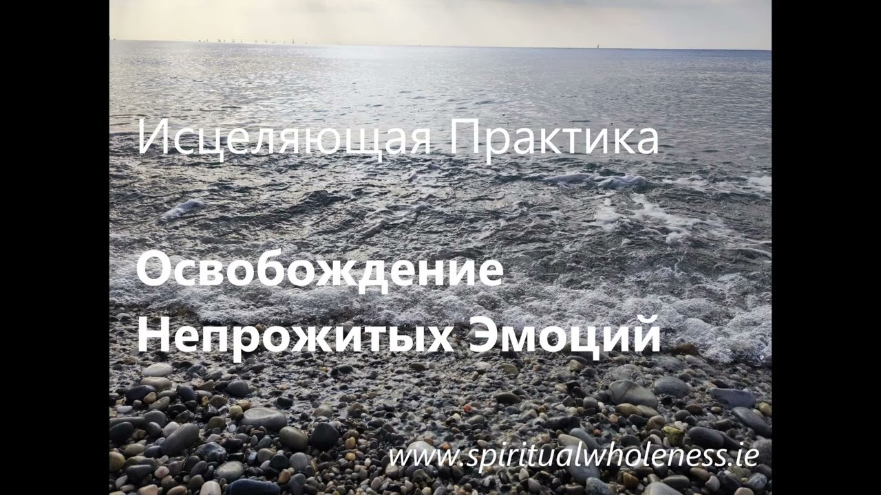 Исцеляющая Практика  - Освобождение Непрожитых Эмоций