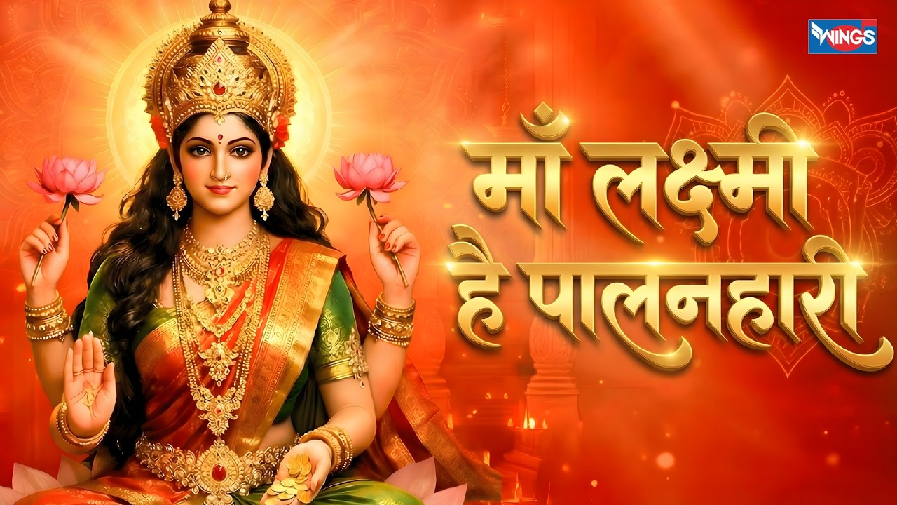 माँ लक्ष्मी है पालनहारी | Maa Lakshmi Hai Paalanhaari | Laxmi Song | Lakshmi Bhajan | Bhakti Song