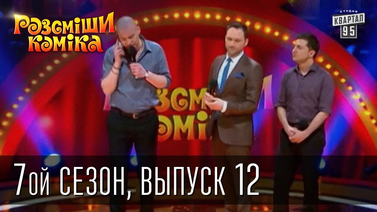 Рассмеши Комика, 7-ой сезон, выпуск 12 от 31 мая 2014
