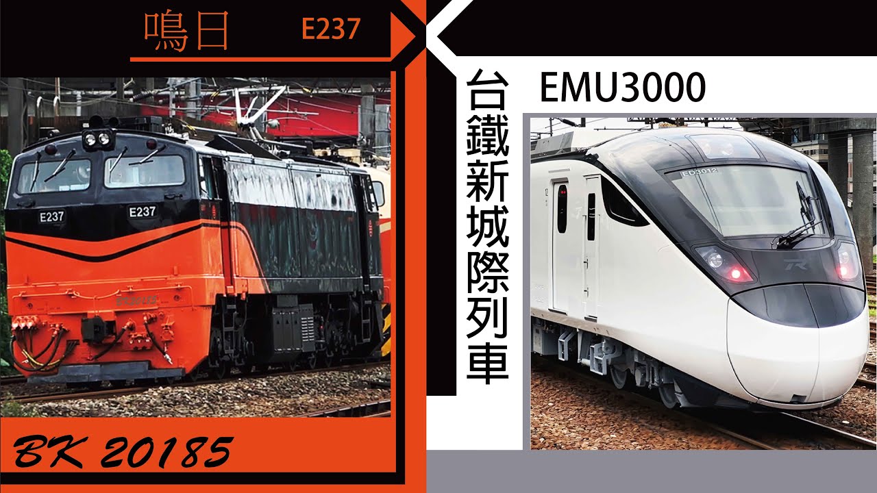 傳奇編組新車回送列!! EMU3000 新城際列車 甲種回送紀錄 #E237#鳴日號#EMU3000