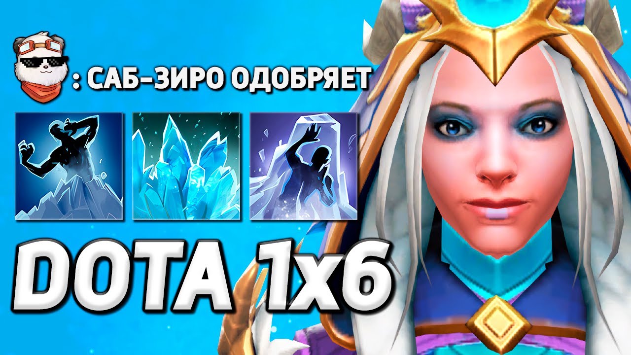 УЛЬТРА ЗАМОРОЗКА ОТ ЦМ / DOTA 1x6 / Дота 2