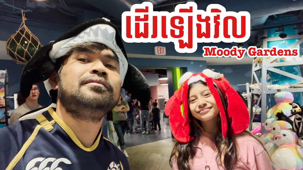នាំដើរលេងម្តងនៅ Galveston moody garden |B SAMN