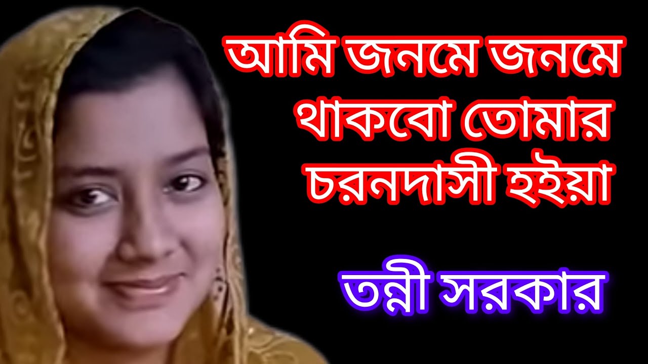 আমি জনমে জনমে থাকবো চরনদাসী হইয়া। তন্নী সরকার।। 